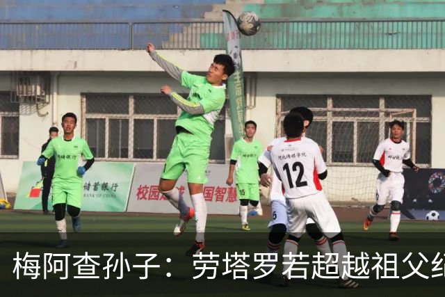 梅阿查孙子：劳塔罗若超越祖父纪录我会高兴 我曾建议签帕斯