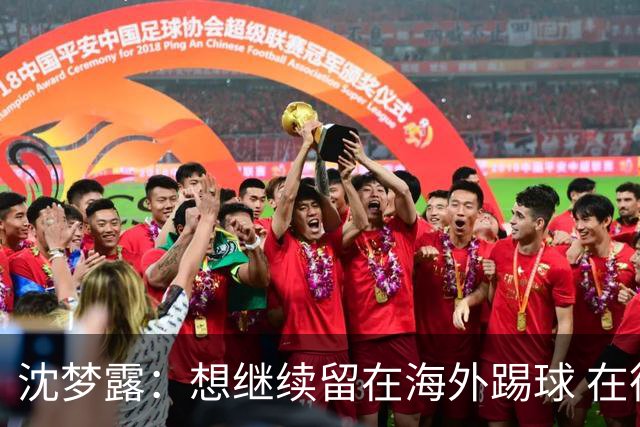沈梦露：想继续留在海外踢球 在德甲这个平台觉得学习了很多