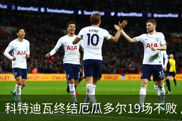 科特迪瓦终结厄瓜多尔19场不败 用韧性拿到世界杯开门红